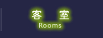 客室-Rooms