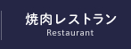 焼肉レストラン-Restaurant