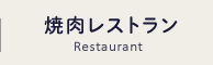 焼肉レストラン-Restaurant