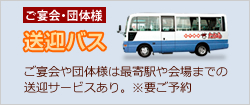 ご宴会・団体様用送迎バス(※要ご予約)